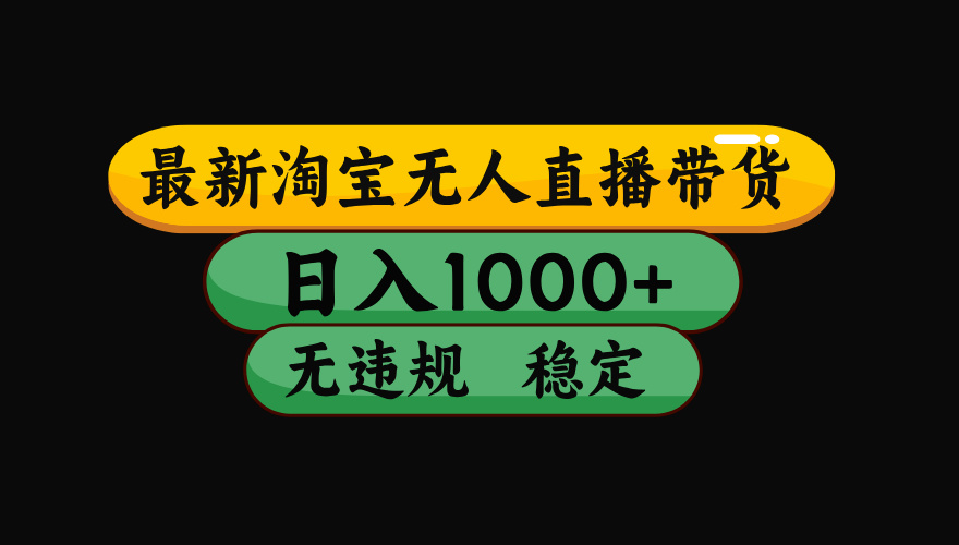 <span style='color:#ff0000'>淘宝【最新】无人直播,独家技术,日入2K+,无违规无封号,可矩阵,长期稳定</span>