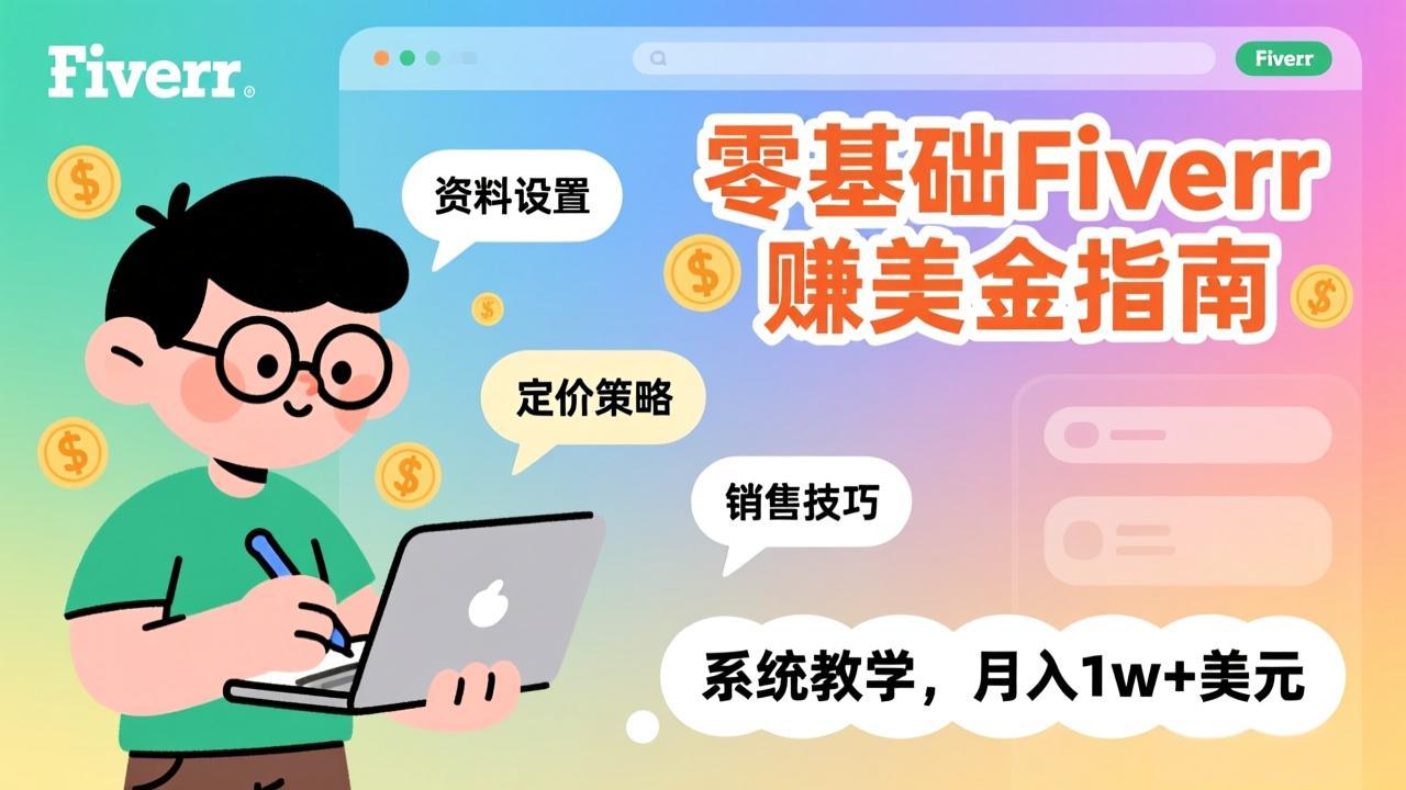 <span style='color:#078a00'>零基础Fiverr赚美金指南,涵盖资料设置、定价策略、销售技巧,系统教学,月入1w+美元</span>