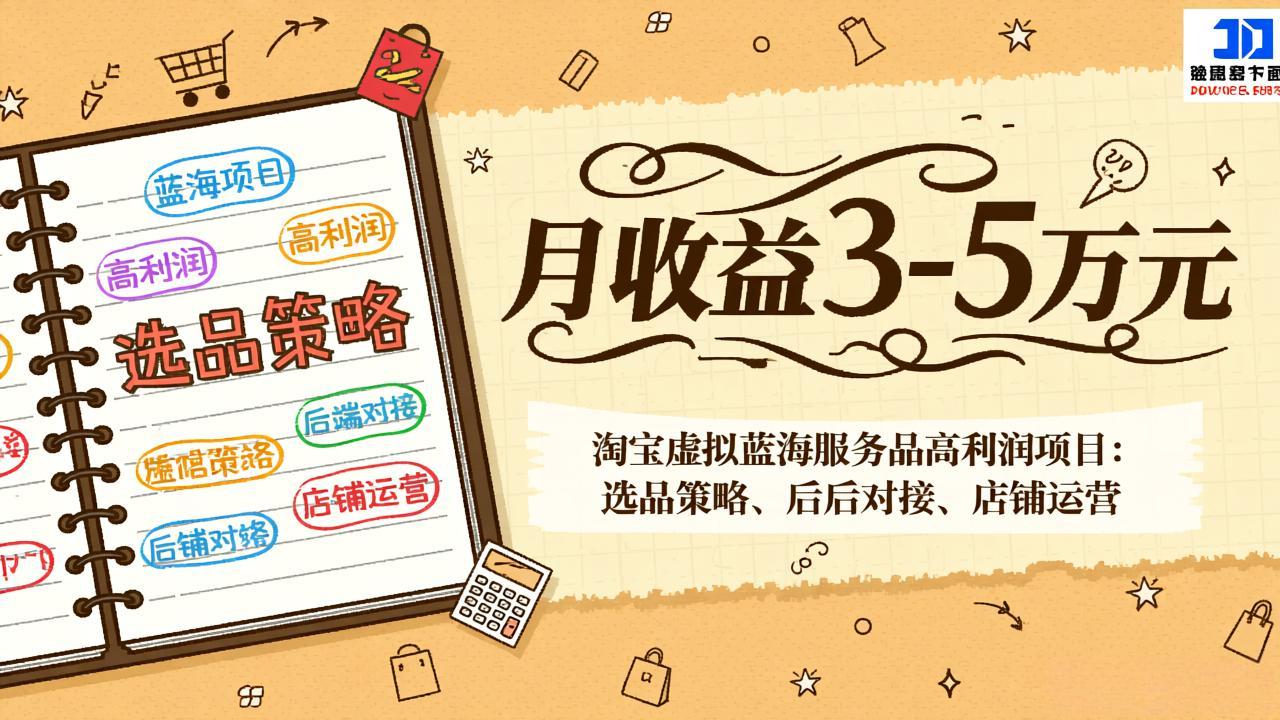 <span style='color:#a100e0'>淘宝虚拟蓝海服务品高利润项目:选品策略、后端对接、店铺运营,月收益可达3-5万元</span>