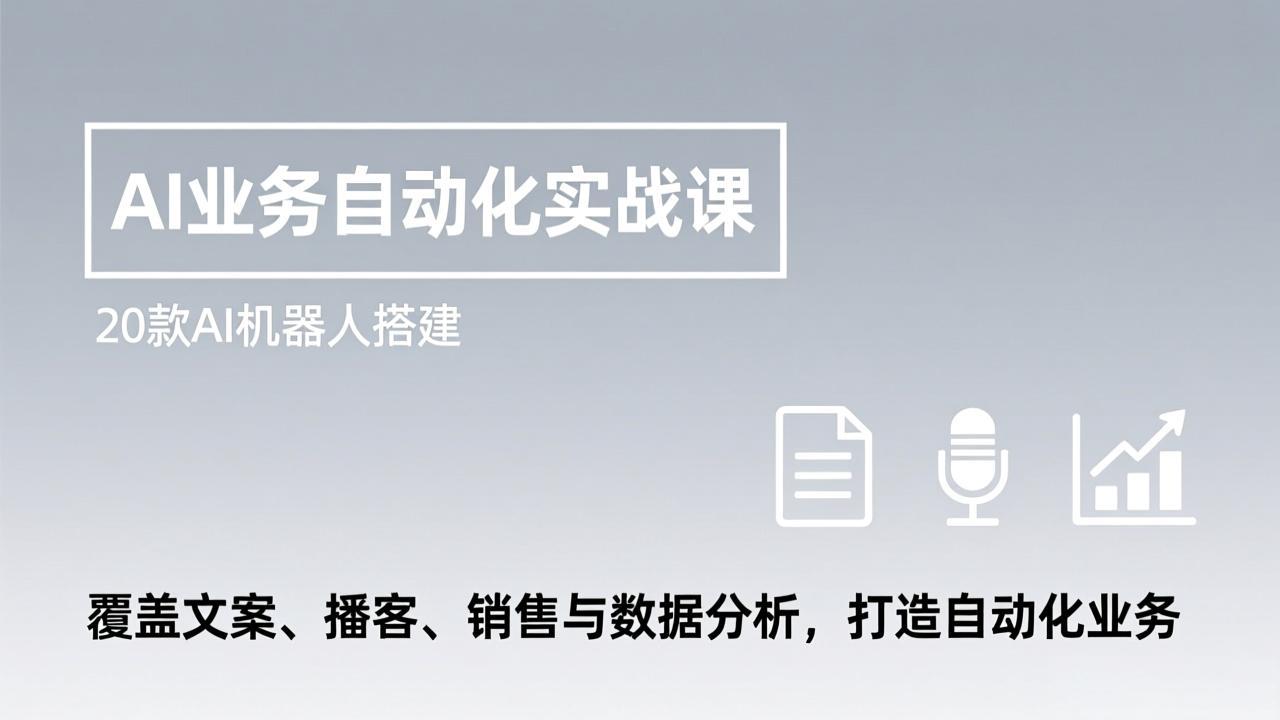 <span style='color:#bd7800'>AI业务自动化实战课,20款AI机器人搭建,覆盖文案、播客、销售与数据分析,打造自动化业务</span>