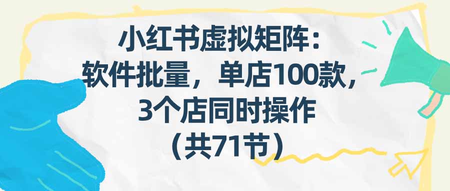<span style='color:#ff0000'>小红书虚拟矩阵:软件批量发笔记,单店100款,3个店同时操作(共71节</span>