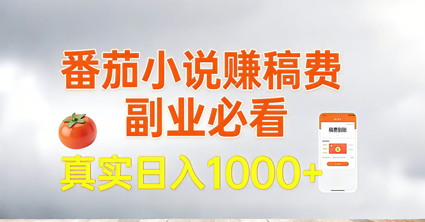 <span style='color:#078a00'>番茄小说赚稿费,副业必看,真实日入1000!超级简单</span>