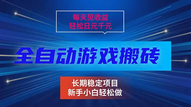 <span style='color:#ff0000'>每天见收益,全自动游戏挂机,轻松日元千元,长期稳定项目</span>