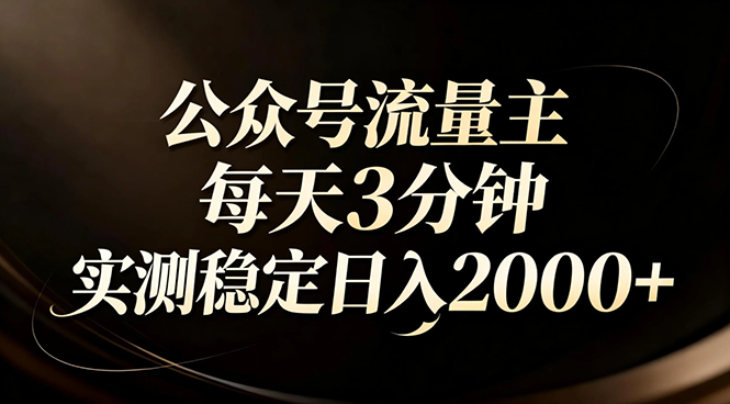 <span style='color:#ff0000'>【公众号流量主】红利回归!AI四步法每天3分钟,实测稳定日入</span>