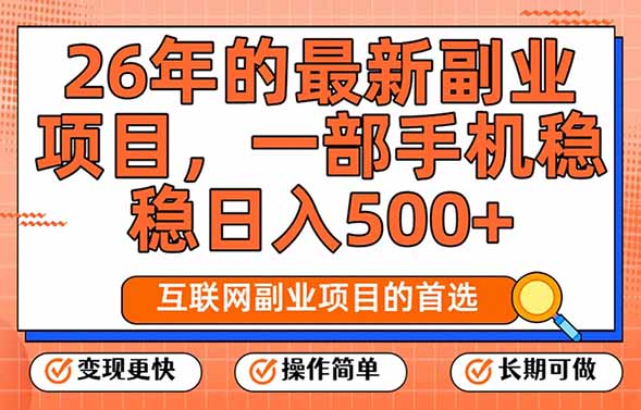 <span style='color:#bd7800'>26年最新副业项目,每天十几分钟,一部手机轻松日入500+,比上班强太多</span>
