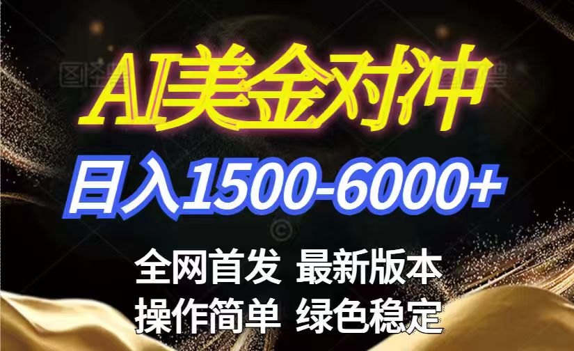 <span style='color:#001aff'>美金搬砖2026新赛道 ,日赚1500-6000+!长期稳定无压力,创业副业闭眼冲</span>