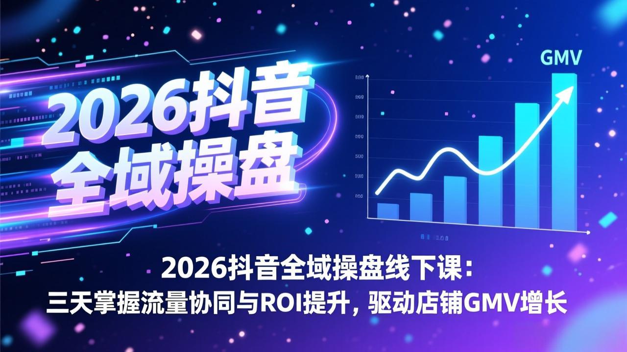 <span style='color:#bd7800'>2026抖音全域操盘线下课:三天掌握流量协同与ROI提升,驱动店铺GMV增长</span>