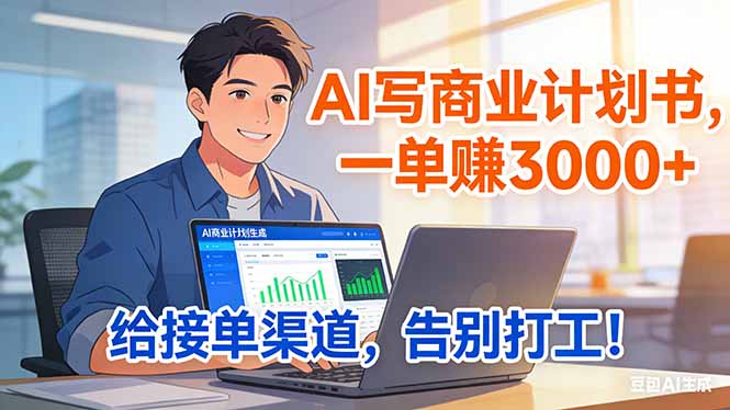 <span style='color:#bd7800'>靠 AI 写商业计划书,一单赚 3000+,给专属接单渠道,越做越稳,告别打工</span>