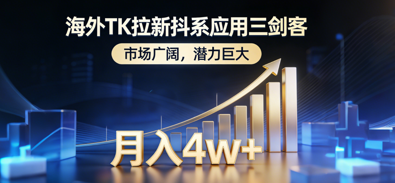 <span style='color:#bd7800'>海外TK拉新抖系应用三剑客,市场广阔,潜力巨大,月入</span>