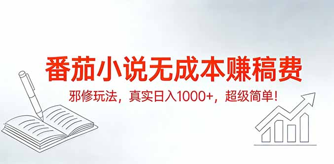 <span style='color:#bd7800'>番茄小说无成本赚稿费邪修玩法,真实日入1000+,超级简单</span>