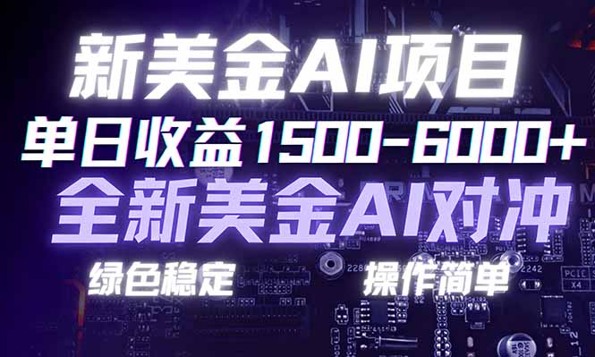 <span style='color:#ff0000'>日赚1500-6000+,新美金 AI 对冲项目,合规稳定,小白易上手,创业副业优选,可复制放大</span>
