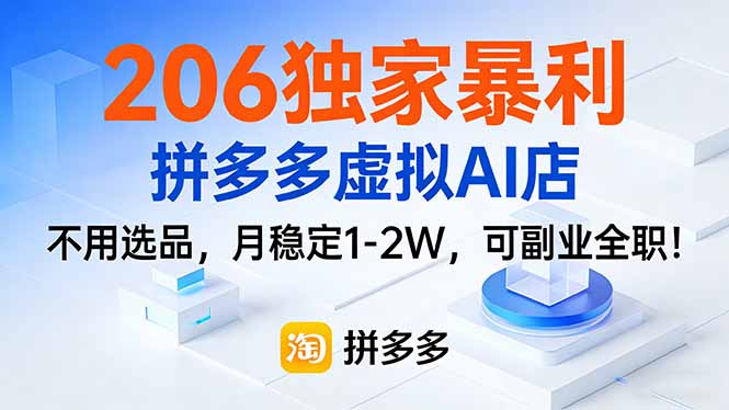 <span style='color:#ff0000'>206独家暴利,拼多多虚拟AI店,不用选品,月稳定1-2W,可副业全职</span>