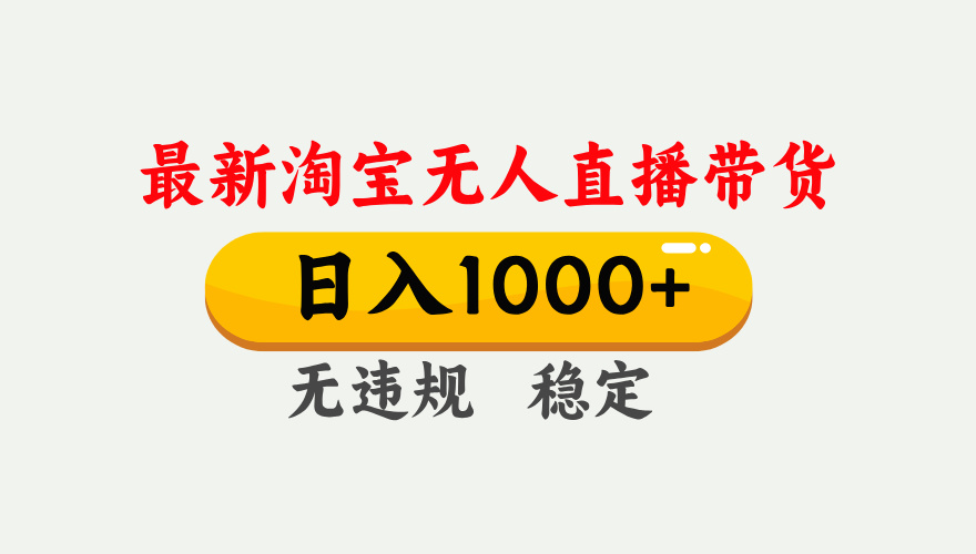 <span style='color:#a100e0'>淘宝无人直播【最新技术】,独家方法,一天搞2K+,无违规封号,支持矩阵操作,长期稳定</span>