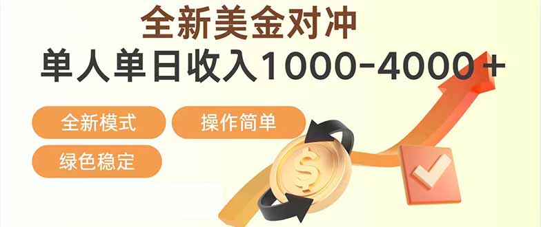 <span style='color:#001aff'>日赚1700—4000+，全新美金对冲项目，合规稳定，创业优选，可放大</span>