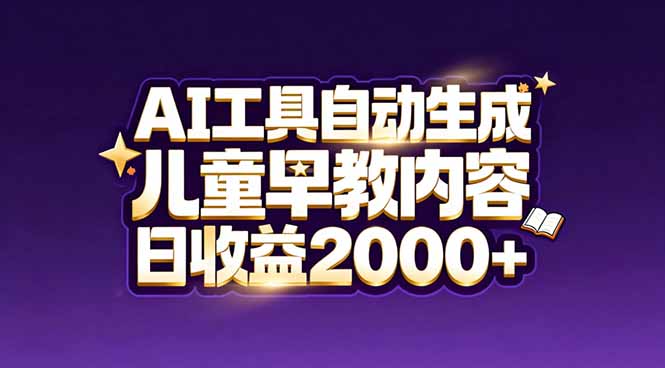 <span style='color:#bd7800'>最新蓝海市场：AI工具自动生成儿童早教内容，新手也能做到日收益</span>