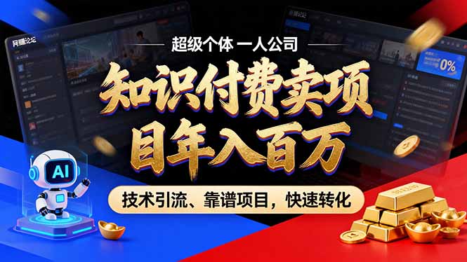 <span style='color:#a100e0'>2026年卖项目年入百万，AI智能体个人IP-精准引流-稳定项目-转化成交</span>