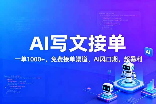 <span style='color:#a100e0'>用AI来写文章，一单1000+，提供免费接单渠道，AI风口期，超暴利</span>