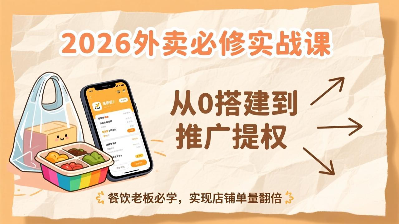 <span style='color:#078a00'>2026外卖必修实战课：从0搭建到推广提权，餐饮老板必学，实现店铺单量翻倍</span>