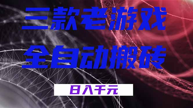 <span style='color:#078a00'>三款老游戏全自动搬砖，无需人工，日入1k，新手小白轻松做</span>