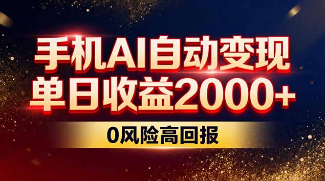<span style='color:#001aff'>不拍视频不露脸，手机AI自动变现，单日收益2000+，0风险高回报</span>