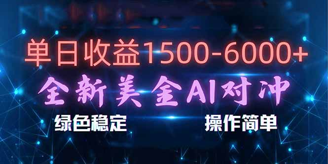 <span style='color:#078a00'>日赚1500-6000+，新美金 AI 对冲项目，合规稳定，小白易上手，创业副业优选，可复制放大</span>