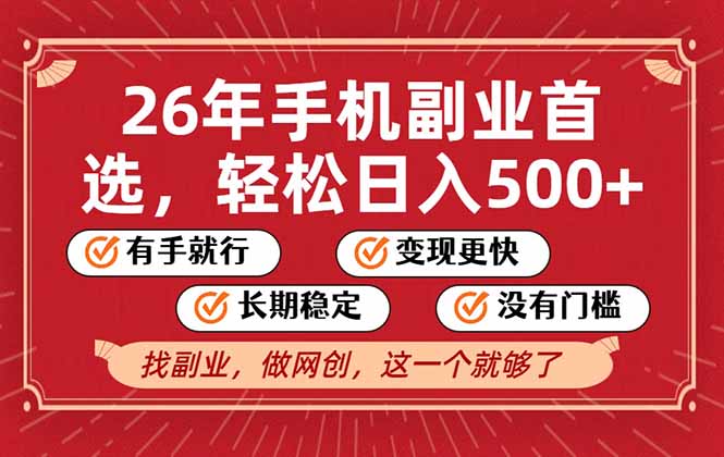 <span style='color:#ff0000'>26年首选的副业，无操作门槛，稳稳日入500+，可矩阵放大</span>