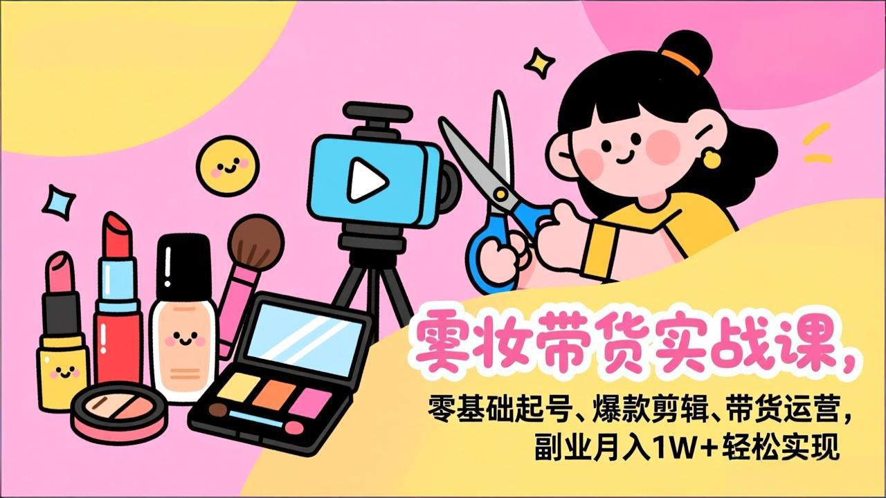 <span style='color:#001aff'>美妆带货实战课，零基础起号、爆款剪辑、带货运营，副业月入1W+轻松实现</span>