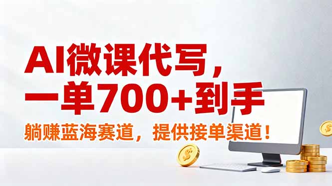 <span style='color:#001aff'>AI微课代写，一单700+到手，躺赚蓝海赛道，提供接单渠道</span>