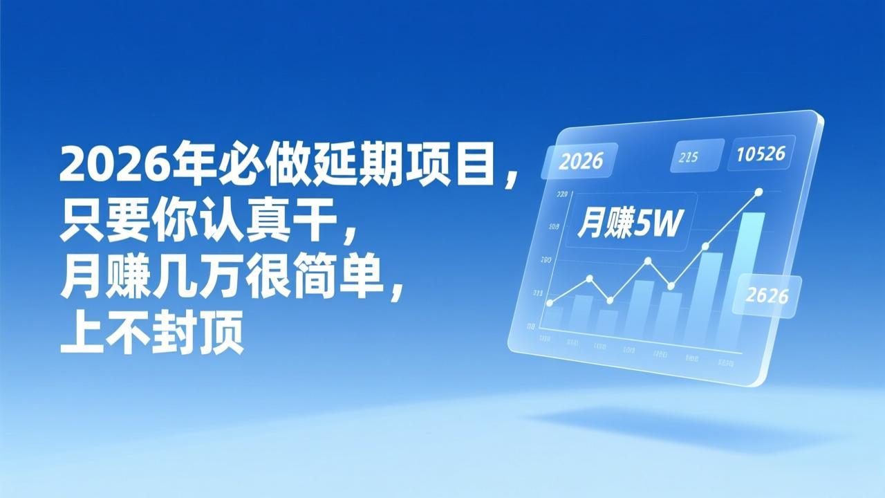 <span style='color:#001aff'>2026年延期项目，只要你认真干，月赚几万很简单，上不封顶</span>