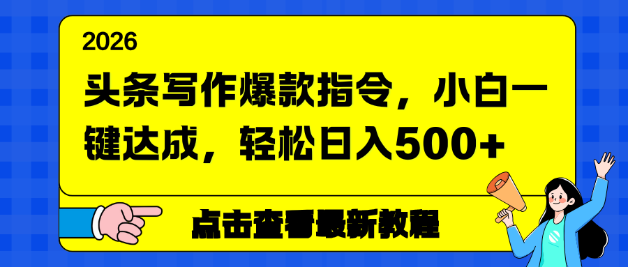 <span style='color:#ff0000'>头条写作爆款指令，小白一键达成，轻松日入</span>