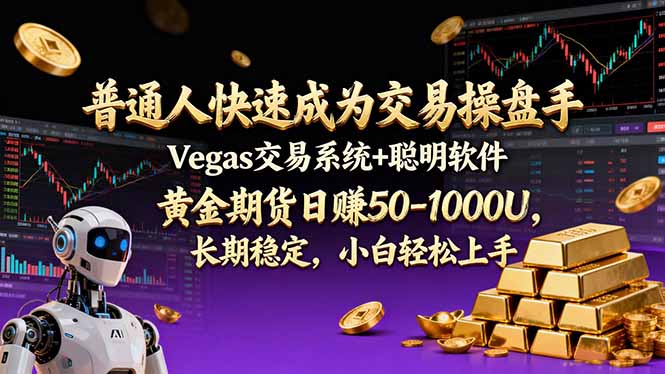 <span style='color:#078a00'>普通人快速成为交易操盘手 Vegas交易系统+聪明软件 ， 黄金期货日赚50-1000U， 长期稳定，小</span>