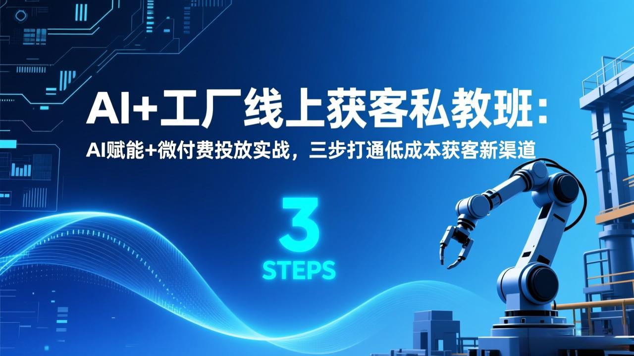 <span style='color:#078a00'>AI+工厂线上获客私教班：AI赋能+微付费投放实战，三步打通低成本获客新渠道</span>