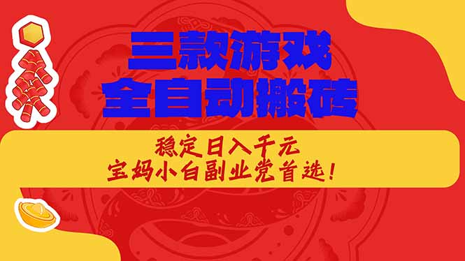 <span style='color:#bd7800'>三款游戏全自动搬砖，稳定日入1K，宝妈小白副业党首选</span>