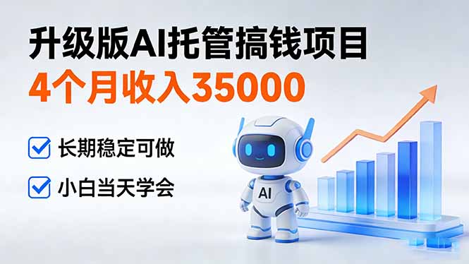 <span style='color:#078a00'>4个月收入35000＋，升级版Ai托管搞钱项目，长期稳定可做 小白当天学会</span>