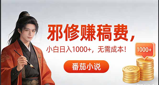 <span style='color:#ff0000'>茄小说赚稿费邪修玩法无需成本，日入1000+，超级简单</span>