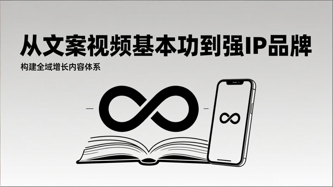 <span style='color:#bd7800'>2026内容获客系统课：从文案视频基本功到强IP品牌，构建全域增长内容体系</span>