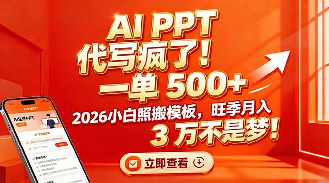 <span style='color:#001aff'>AI PPT 代写疯了！一单 500+，2026小白照搬模板，旺季月入 3 万不是梦</span>