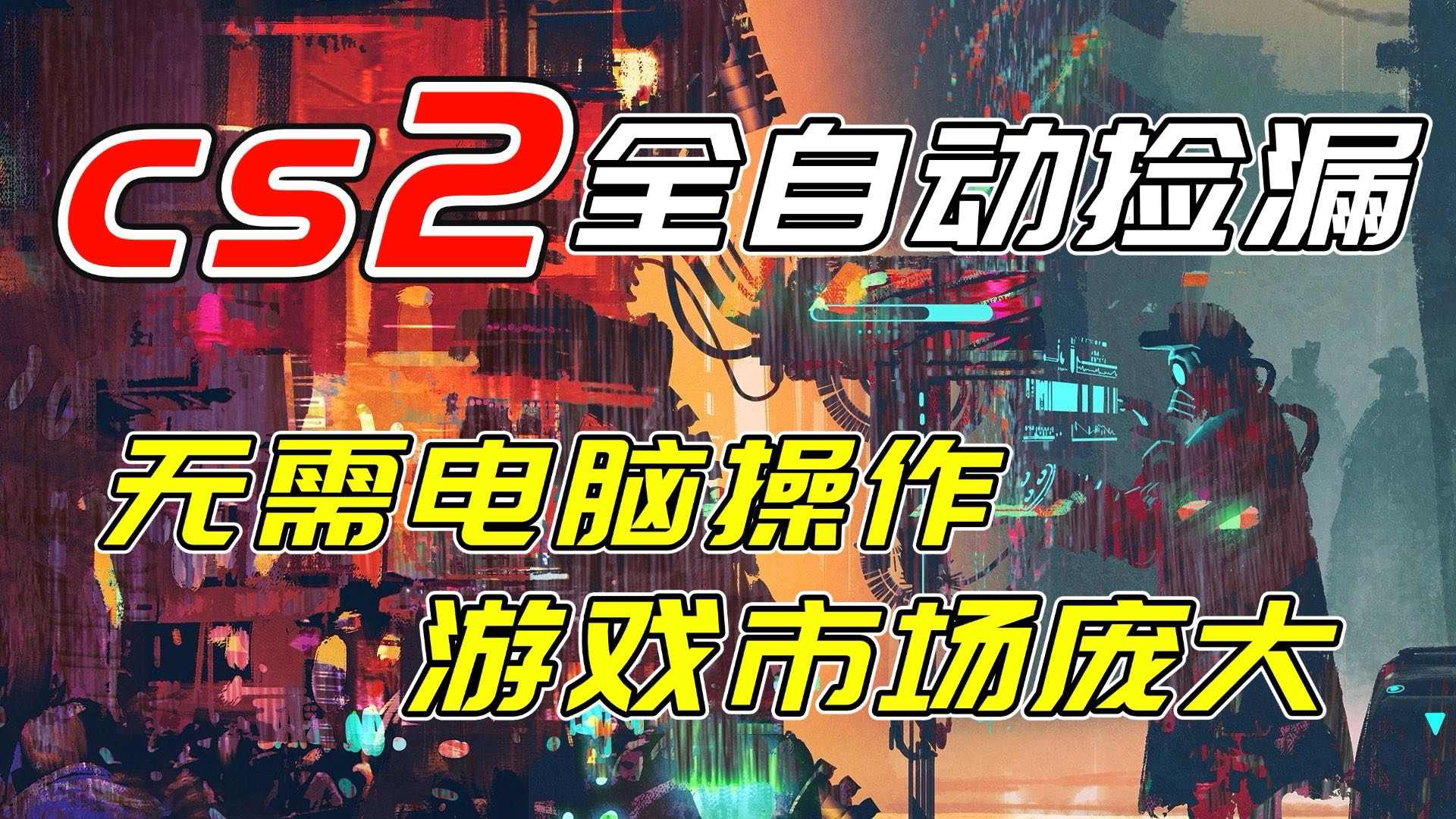 <span style='color:#001aff'>开年王炸CSGO挂机项目，单日捡漏1000+，无需电脑操作，无需进入游戏，支持任何验证</span>