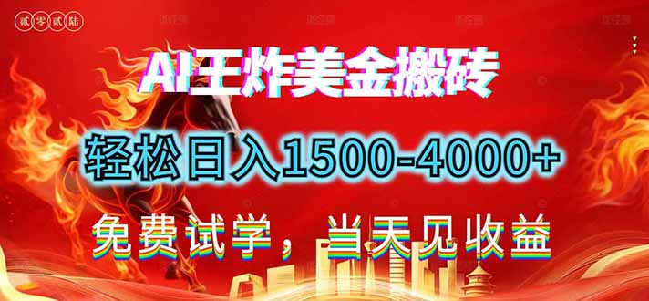 <span style='color:#bd7800'>2026美金搬砖新项目，单日收益1500-4000+，长期绿色稳定，彻底告别死工资，用副业改写人生</span>