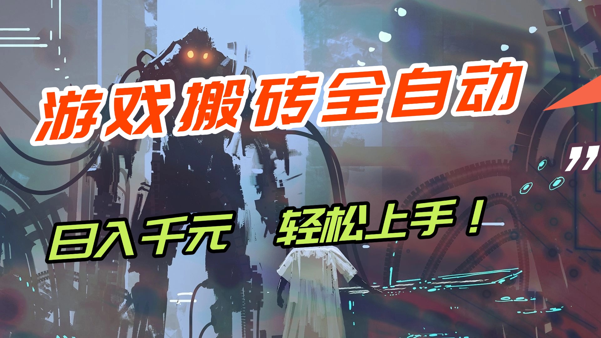 <span style='color:#001aff'>【兼职首选】游戏搬砖全自动化运行，日入1000+，新手小白可轻松上手</span>