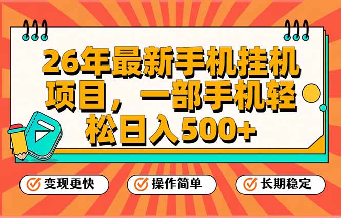 <span style='color:#a100e0'>26年最新手机挂机项目，一部手机，轻松日入500+，支持矩阵放大</span>