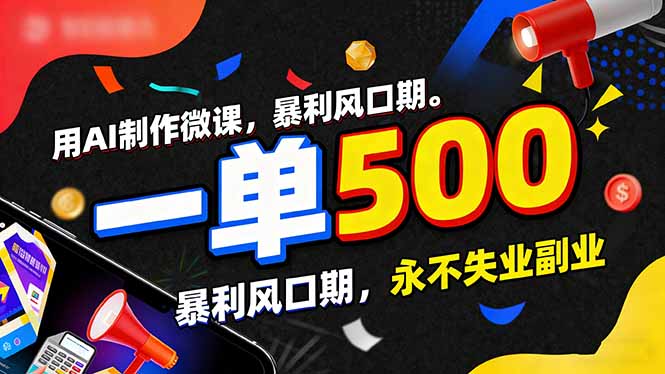 <span style='color:#a100e0'>用AI制作微课，一单500+，暴利风口期，2026永不失业副业</span>