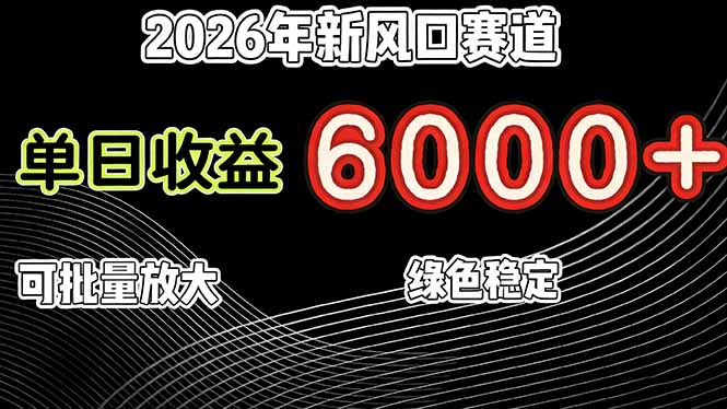 <span style='color:#ff0000'>2026年新风口赛道，当日6000+以上，可批量放大，月收入20万+，长期绿色稳定的项目</span>