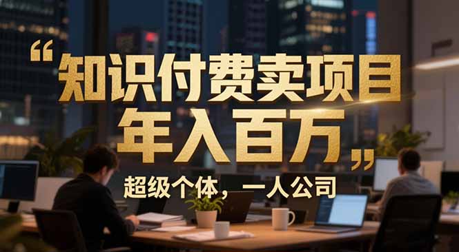 <span style='color:#a100e0'>从0到年入百万：超级个体实战心得公开，个人IP×精准引流×成交系统全拆解</span>