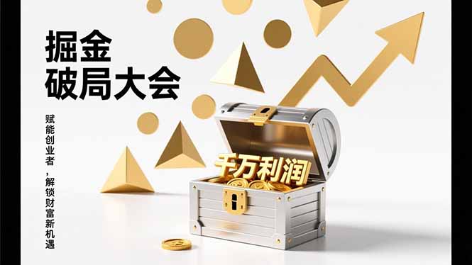 <span style='color:#a100e0'>2026掘金 破局大会，重构模式、引爆流量、落地执行，掌握千万利润模型，单店年收破千万</span>