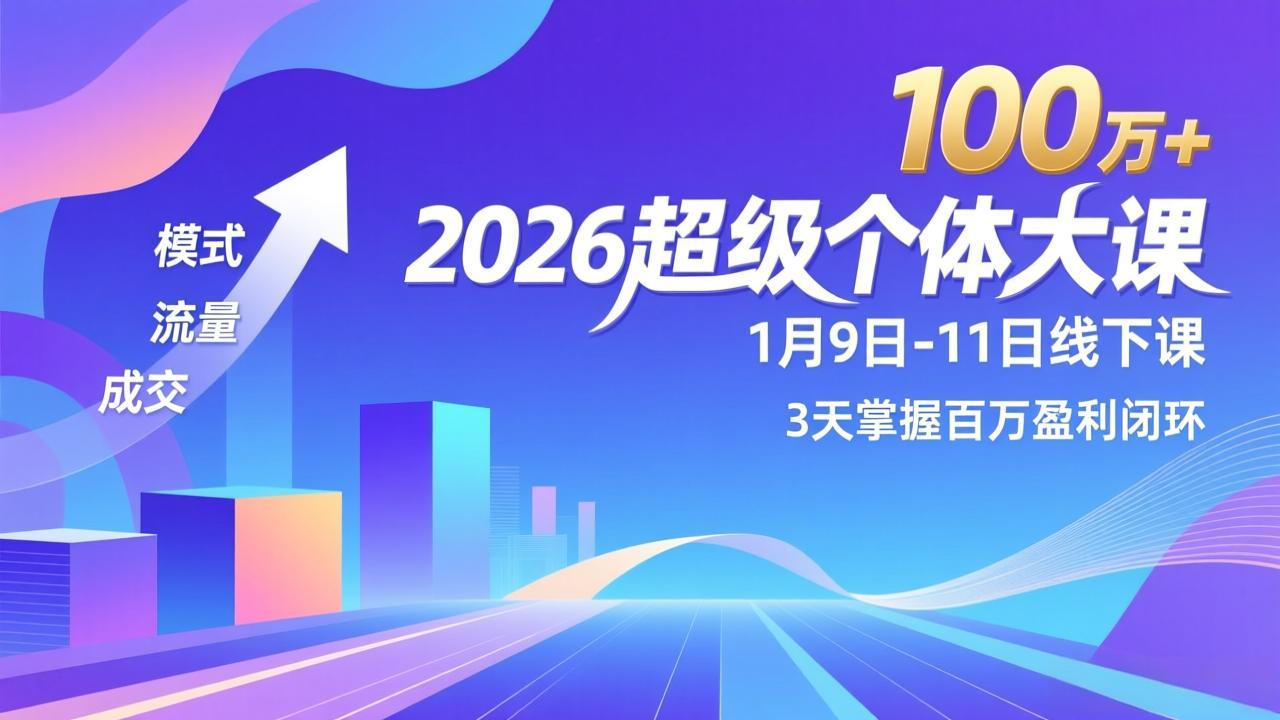 <span style='color:#a100e0'>2026超级个体大课-1月9日-11日线下课，模式、流量、成交，3天掌握百万盈利闭环，实现年入100万</span>