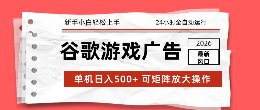 <span style='color:#a100e0'>2026最新谷歌游戏广告 单机日入500+ 24小时全自动运行，新手小白轻松玩转</span>