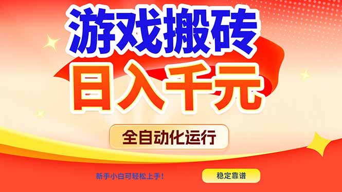<span style='color:#ff0000'>游戏搬砖全自动化运行，日入1000+，新手小白可轻松上手</span>
