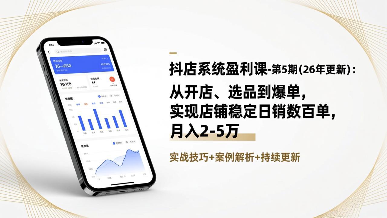 <span style='color:#001aff'>抖店系统盈利课-第5期(26年更新)：从开店、选品到爆单，实现店铺稳定日销数百单，月入2-5万</span>