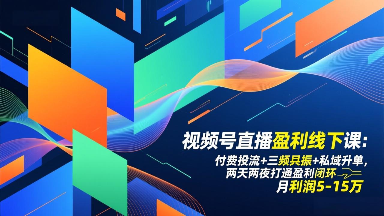 <span style='color:#078a00'>视频号直播盈利线下课：付费投流+三频共振+私域升单，两天两夜打通盈利闭环，月利润5-15万</span>